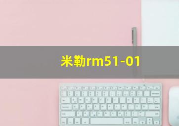 米勒rm51-01