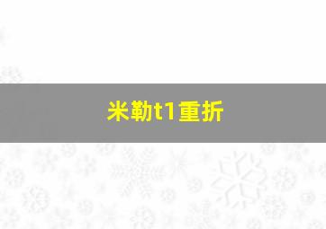 米勒t1重折