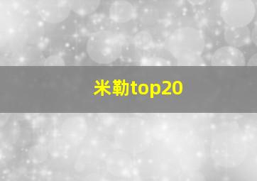 米勒top20