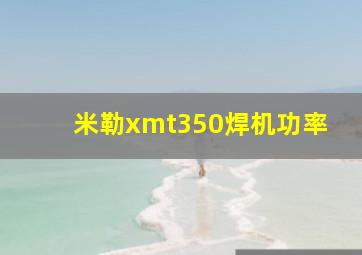 米勒xmt350焊机功率