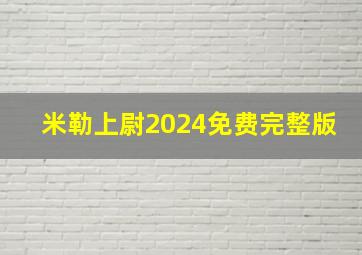 米勒上尉2024免费完整版