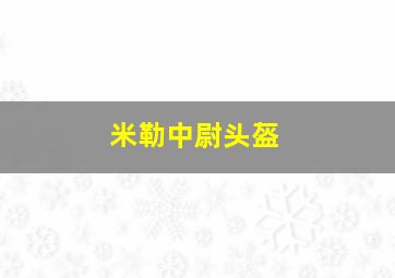 米勒中尉头盔