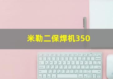 米勒二保焊机350