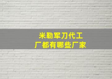 米勒军刀代工厂都有哪些厂家