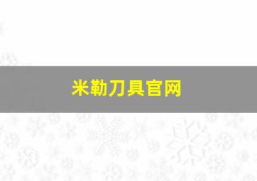 米勒刀具官网