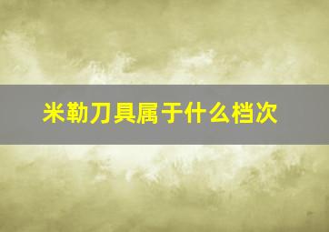 米勒刀具属于什么档次