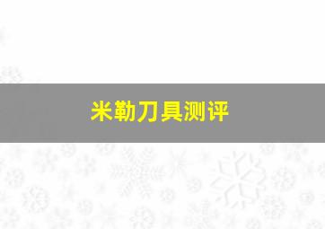 米勒刀具测评