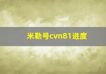 米勒号cvn81进度