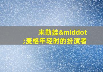 米勒娃·麦格年轻时的扮演者