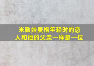 米勒娃麦格年轻时的恋人和他的父亲一样是一位