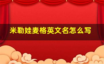 米勒娃麦格英文名怎么写