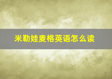 米勒娃麦格英语怎么读