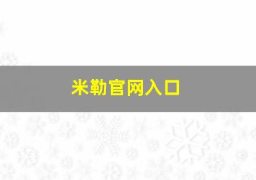 米勒官网入口