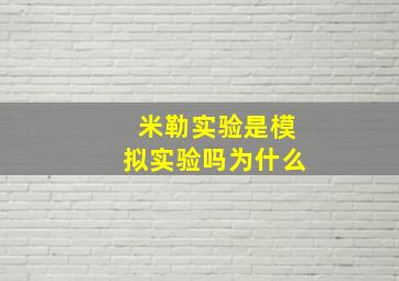 米勒实验是模拟实验吗为什么