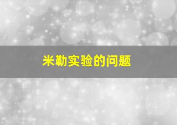 米勒实验的问题