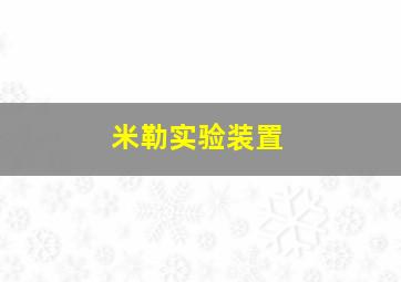 米勒实验装置