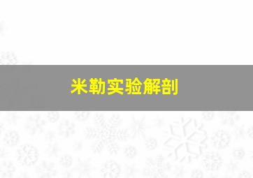 米勒实验解剖