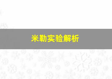 米勒实验解析