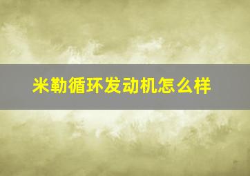 米勒循环发动机怎么样