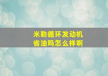 米勒循环发动机省油吗怎么样啊