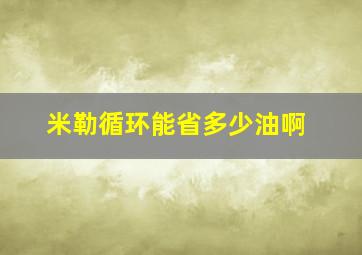 米勒循环能省多少油啊