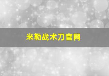 米勒战术刀官网