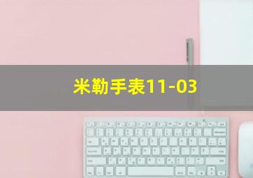 米勒手表11-03