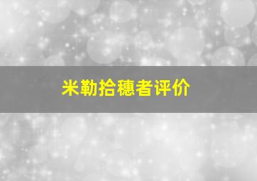 米勒拾穗者评价