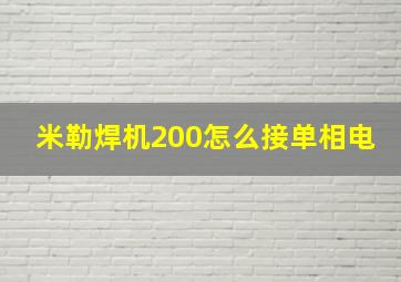 米勒焊机200怎么接单相电