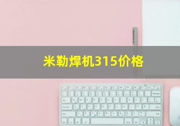 米勒焊机315价格