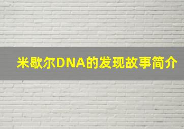 米歇尔DNA的发现故事简介