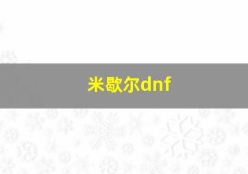 米歇尔dnf