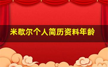 米歇尔个人简历资料年龄