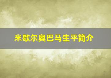 米歇尔奥巴马生平简介