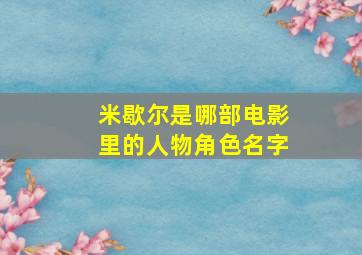 米歇尔是哪部电影里的人物角色名字