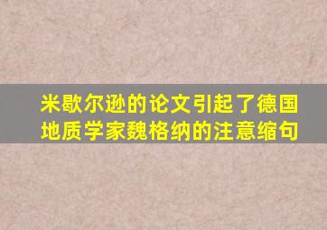 米歇尔逊的论文引起了德国地质学家魏格纳的注意缩句