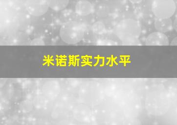 米诺斯实力水平