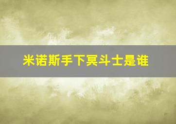 米诺斯手下冥斗士是谁