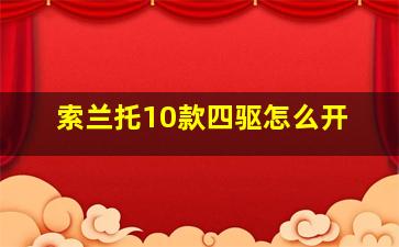 索兰托10款四驱怎么开