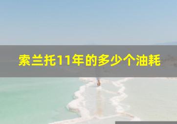 索兰托11年的多少个油耗