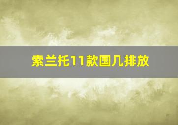 索兰托11款国几排放