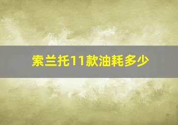 索兰托11款油耗多少