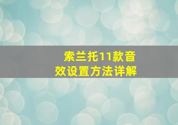 索兰托11款音效设置方法详解