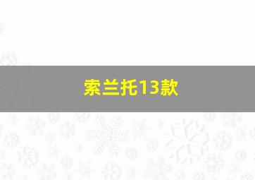 索兰托13款