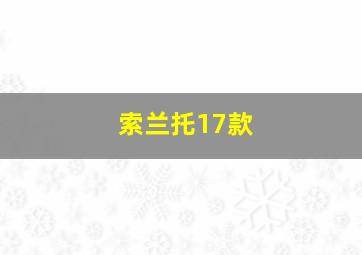 索兰托17款