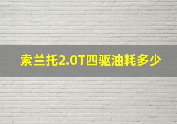 索兰托2.0T四驱油耗多少