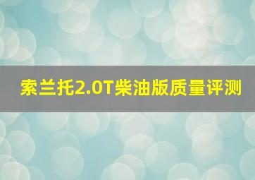 索兰托2.0T柴油版质量评测