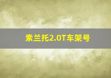 索兰托2.0T车架号