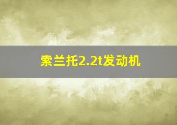 索兰托2.2t发动机