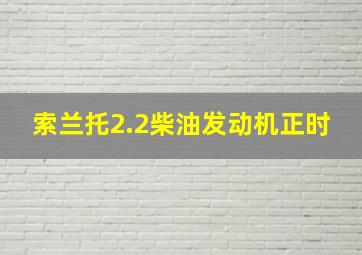 索兰托2.2柴油发动机正时